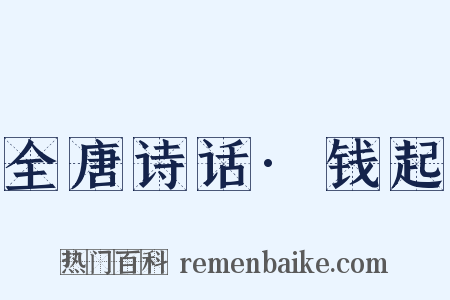 全唐诗话·钱起是什么意思的图片